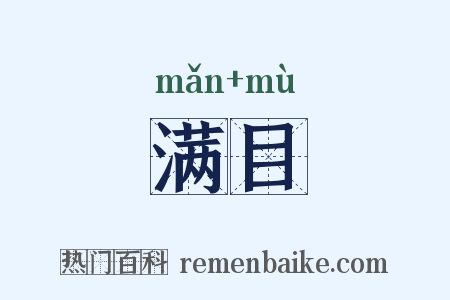 满目是什么意思的图片
